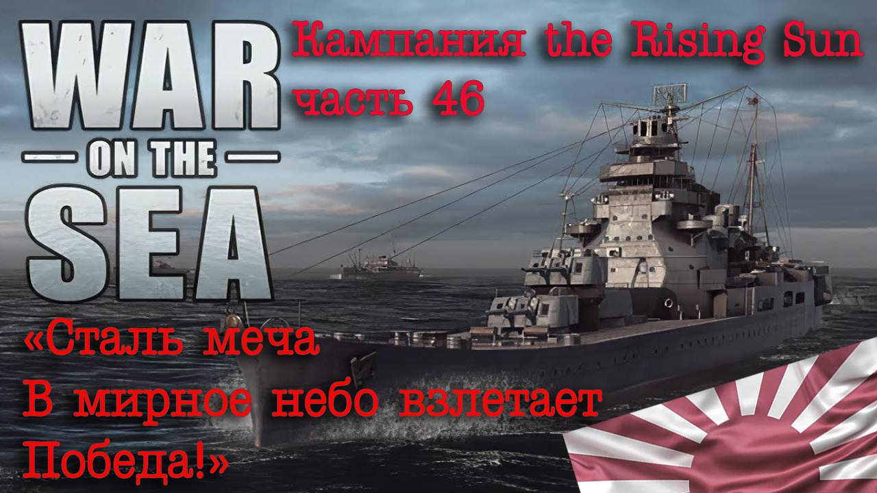 War on the Sea. ч.46 «Сталь меча в мирное небо взлетает. Победа!»