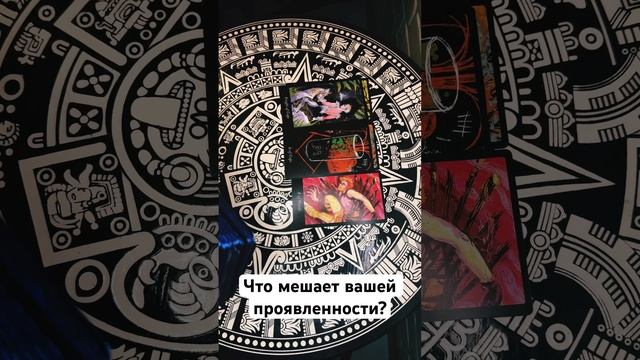 Что мешает вашей проявленности? #тароконсультации #тароонлайн #гаданиенатаро #раскладонлайн #таро