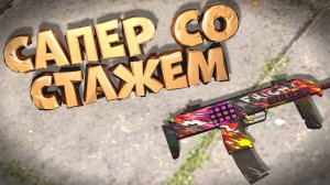 Сапер со стажем/ Нарезка смешных моментов с мм Standoff 2