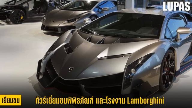 10 เรื่องจริง Lamborghini (ลัมโบร์กินี) ที่คุณอาจไม่เคยรู้ ~ LUPAS смотреть онлайн