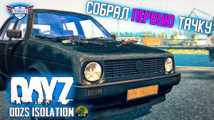 СОБРАЛ ПЕРВУЮ ТАЧКУ ПОСЛЕ ВАЙПА | DAYZ Isolation PVE | #2
