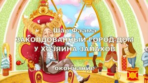 3.12-2 У Хозяина запахов, Шар Фаама, часть 3 глава 12, окончание.