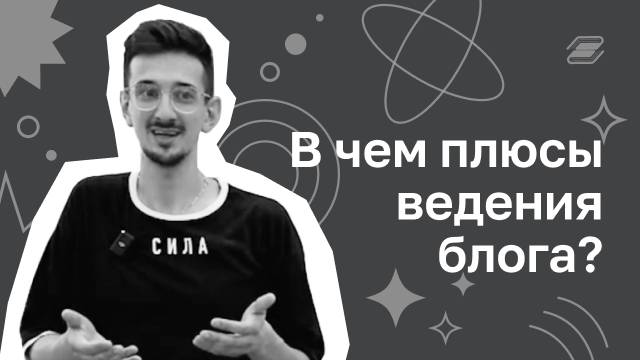 В чем плюсы ведения блога? | ГУУ