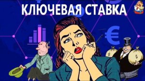 МОШЕННИЦА И КЛЮЧЕВАЯ СТАВКА.