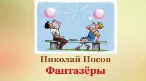 🎈Николай Носов. Фантазёры | Рассказы для детей