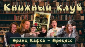 Книжный Клуб #1 — Франц Кафка — Процесс