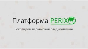 PERIX Платформа для расчета выбросов парниковых газов