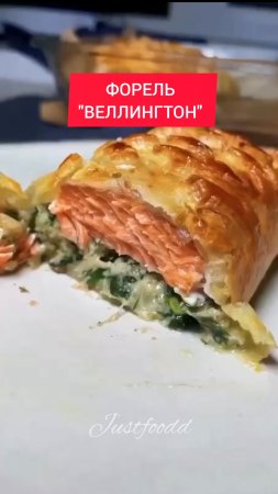 ТОП рецепт - ФОРЕЛЬ "ВЕЛЛИНГТОН"