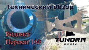 Водомет Перекат, Часть 1 - Технический обзор
