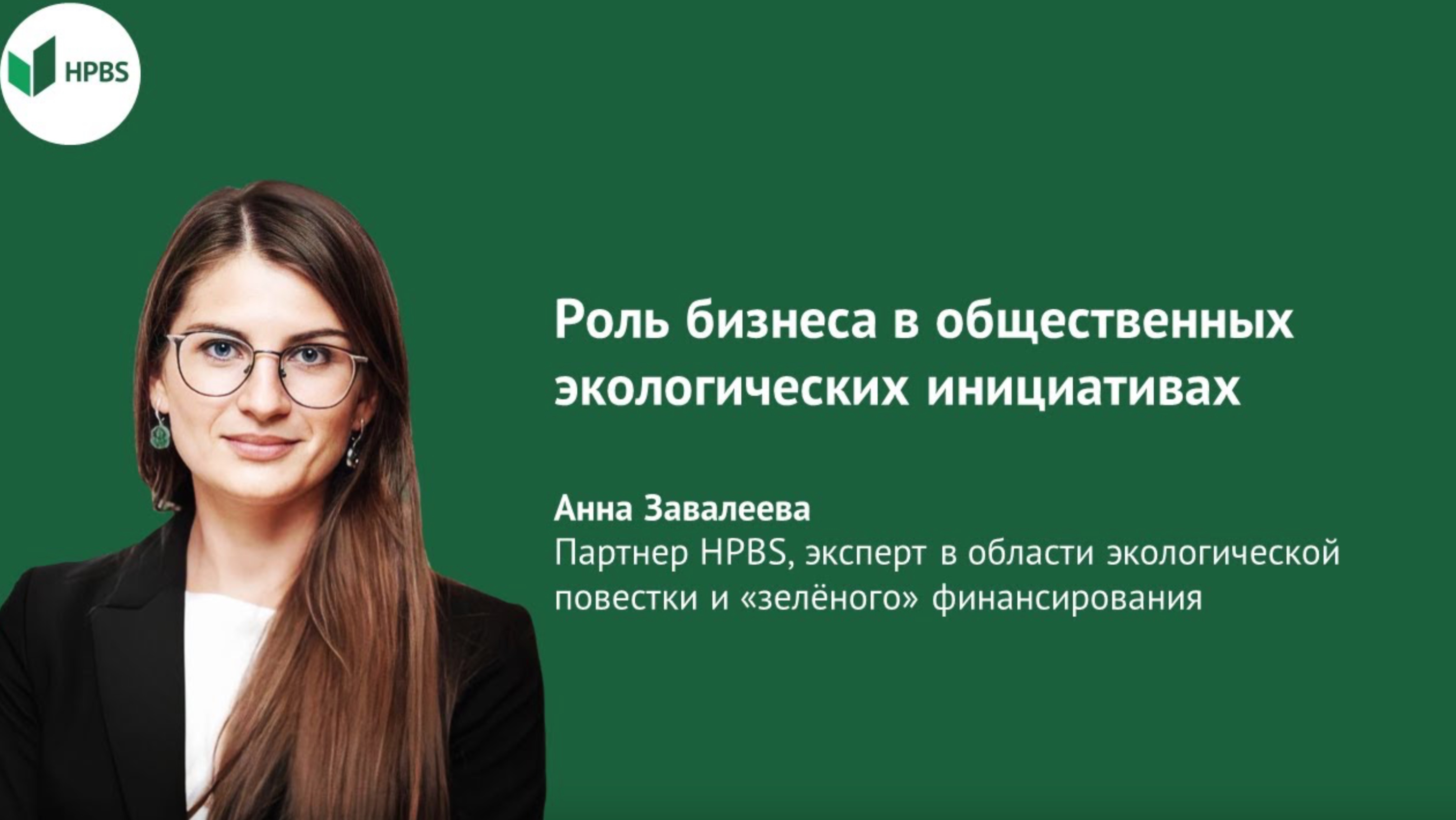 Роль бизнеса в общественных экологических инициативах