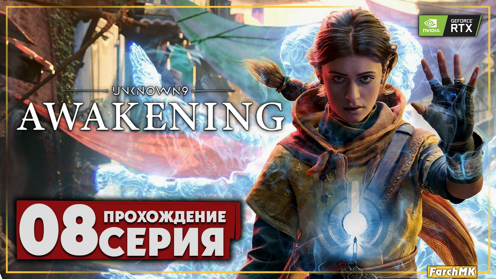 Побег из грани ➤ Unknown 9: Awakening 🅕 Прохождение #8 | На Русском | PC