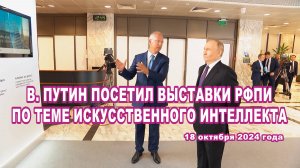 В. Путин посетил выставки РФПИ по теме искусственного интеллекта.