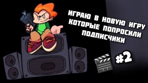 Играю в НОВУЮ игру которые попросили подписчики 🎮🎮🎮 🎬 #2
