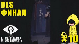 ШОК ФИНАЛ | Little Nightmares DLS