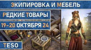 Редкая экипировка в Сиродиле и мебель в Хладной гавани и Краглорне с 19 по 20 октября 2024г.