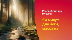 Поющая чаша || 60 минут || музыка для йоги, массажа, отдыха, сна, расслабления