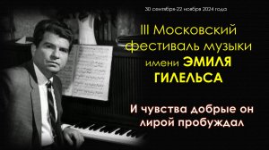 Лекция-концерт посвящённая Э.Г. Гилельсу 17.10 2024