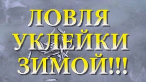 ПОДЛЕЩИК НЕ КЛЕВАЛ!!!... ЛОВЛЮ УКЛЕЙКУ ЗИМОЙ СО ЛЬДА