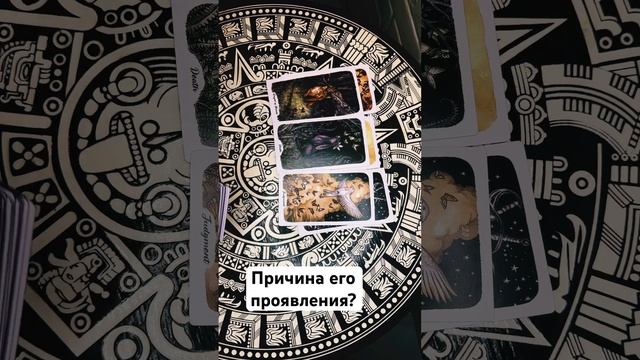 Причина его проявления #раскладонлайн #гаданиенатаро #тароконсультации #медитации #таро