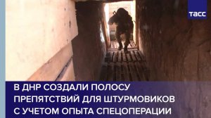 В ДНР создали полосу препятствий для штурмовиков с учетом опыта спецоперации