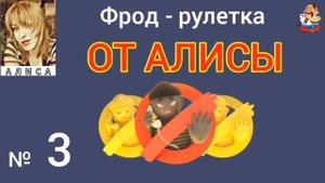 Фрод-рулетка от Алисы № 3.