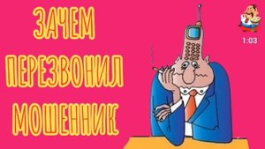 ЗАЧЕМ ПЕРЕЗВОНИЛ МОШЕННИК.