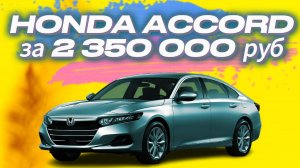 АВТО ИЗ КОРЕИ. ОСМОТР ХОНДА АККОРД НЕ ПРОХОДНАЯ 2.35 МЛН РУБ.