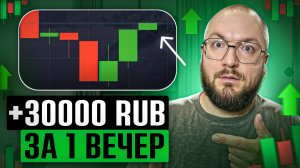 ЗАРАБОТАЛ 30000 РУБ ЗА ВЕЧЕР 🟢 Как заработать в интернете на трейдинге без опыта новичку