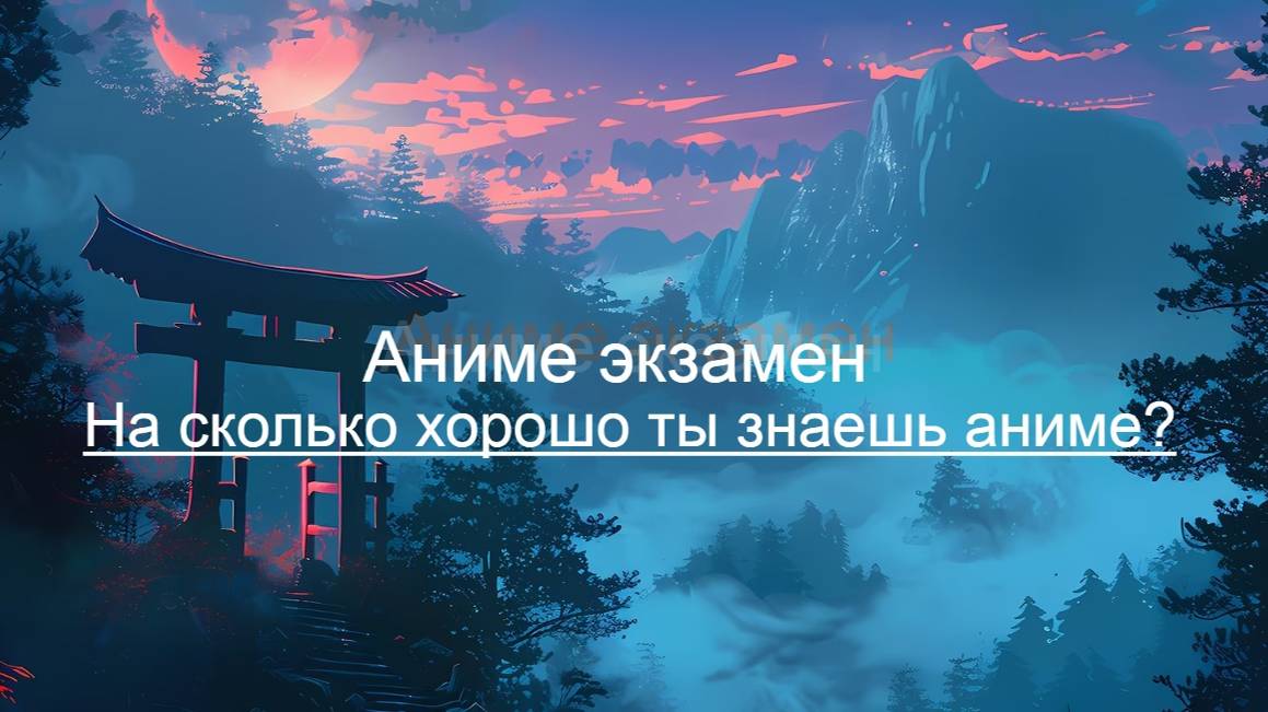 Аниме тест
