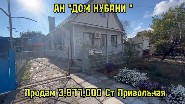 Продаётся Дом 3,877,000 Ст Привольная  Каневской Район Краснодарский Край