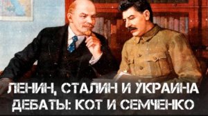 Дебаты: Юрий Кот и Александр Семченко | Ленин, Сталин и Украина