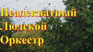 Неадекватный Людской Оркестр - Летний дождь