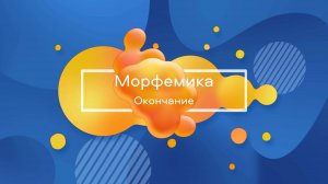 Определяем ОКОНЧАНИЕ в словах