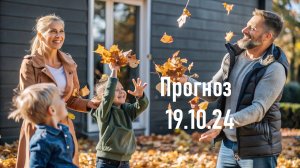 Астрологический прогноз 19.10.24 Гороскоп