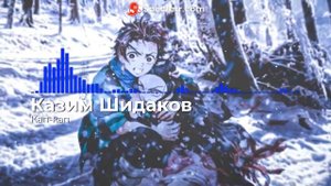 Казим Шидаков  - Кап-кап