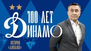 100 лет «Динамо»: 1 серия | Камиль Ларин про зарождение Общества