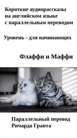 Флаффи и Маффи