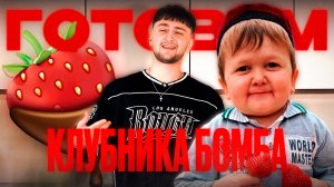 ФИНАЛКА КУКИНГА ОТ K4mbol!!!!