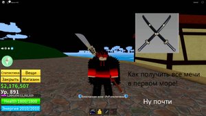 Блокс фрут.Как получить мечи в первом море