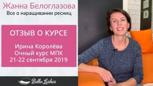 Отзыв на очный курс МПК Ирины Королёвой