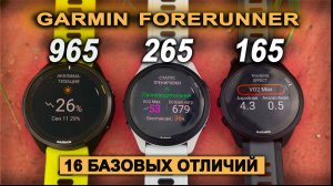 Garmin Forerunner 165 | 265 | 965 - практическое сравнение моделей с Amoled дисплеем.
