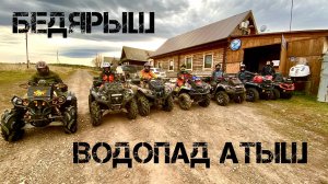 Бедярыш, водопад Атыш. Двадцать километров по руслу реки.