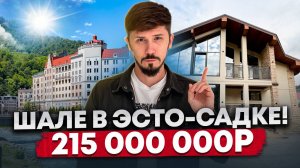 ШАЛЕ 369 М2 В САМОМ ЦЕНТРЕ ЭСТО-САДКА! 6 СОТОК! 215 000 000Р