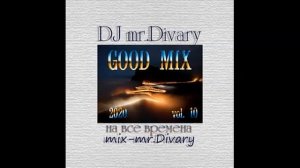 05.04.2020 GOOD MIX vol.10 DJ Mr.Divary