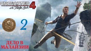 🥽 Прохождение Uncharted 4 A Thief's End Путь Вора ❷ Дело в Малайзии | Анчартед 4