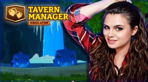 Tavern Manager Simulator  - ВЕЛИКИЕ СОКРОВИЩА НАЙДЕНЫ! НО КАК ИХ ЗАБРАТЬ У ОХРАНЫ? #3