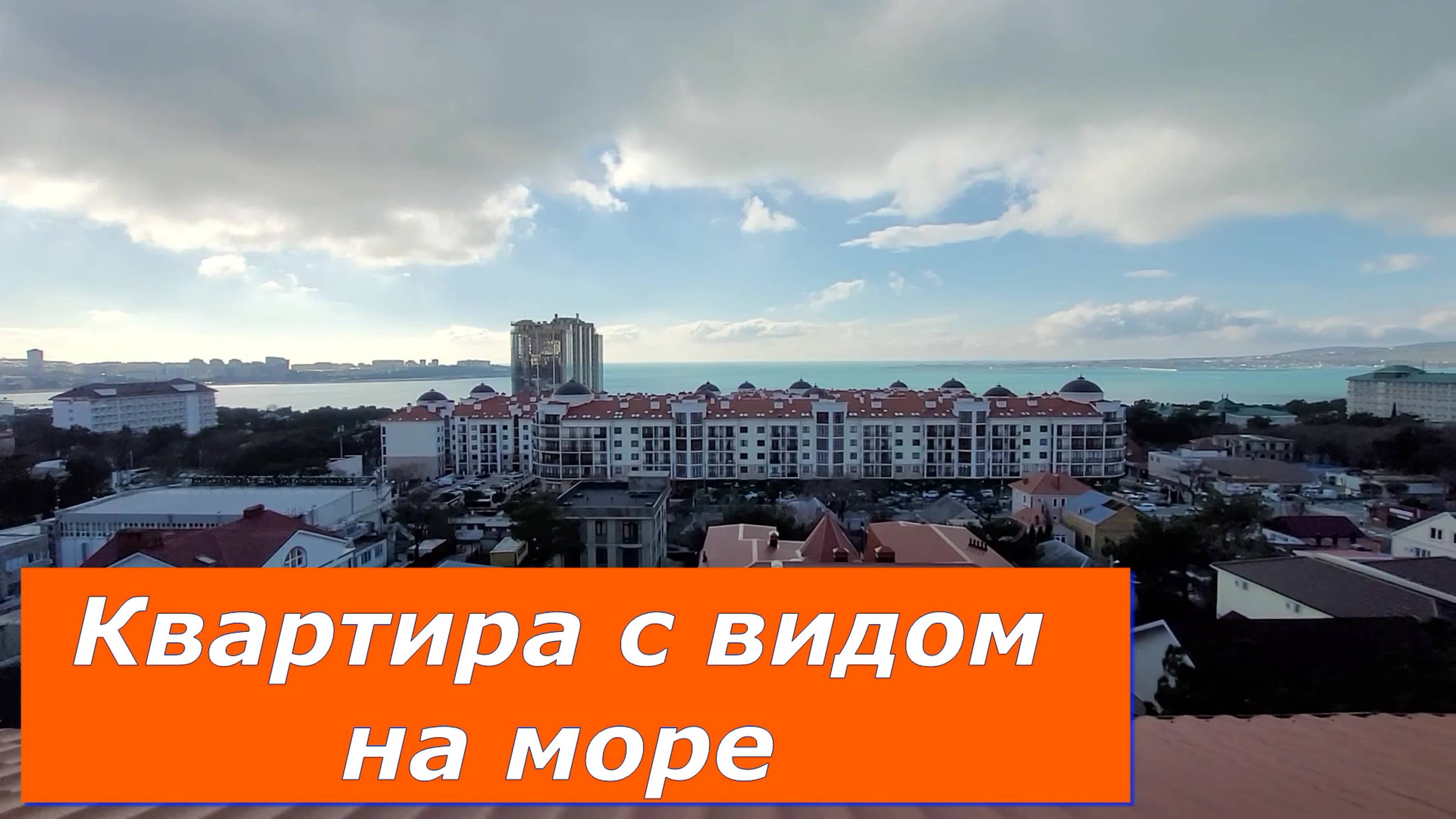 Однокомнатная КВАРТИРА с РЕМОНТОМ и видом на МОРЕ в ЖК ДОМ #Обзор #Геленджик #Квартира