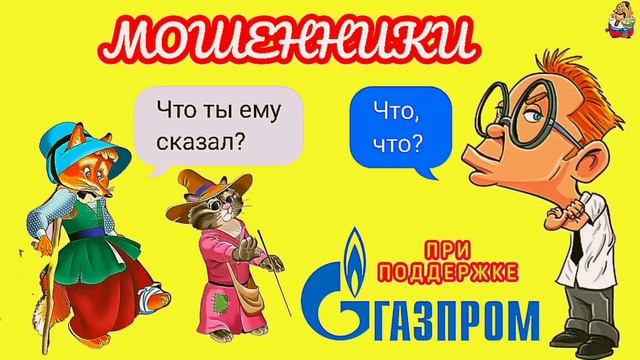 МОШЕННИКИ "ПРИ ПОДДЕРЖКЕ" ГАЗПРОМА.