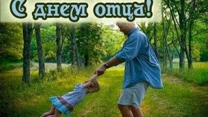 С днём отца любимого папочку!