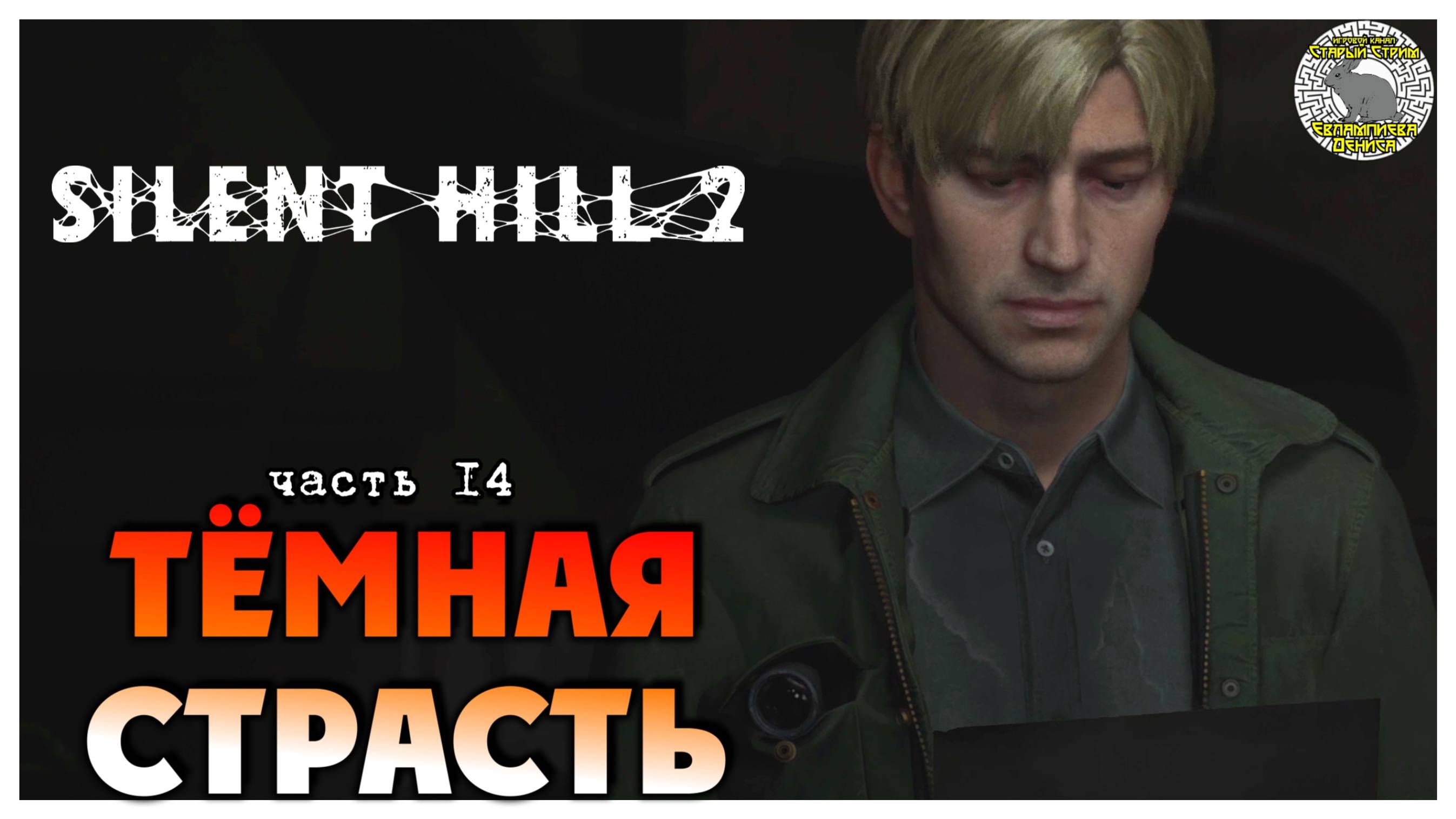 Тёмная страсть I Silent Hill 2 Remake прохождение #14